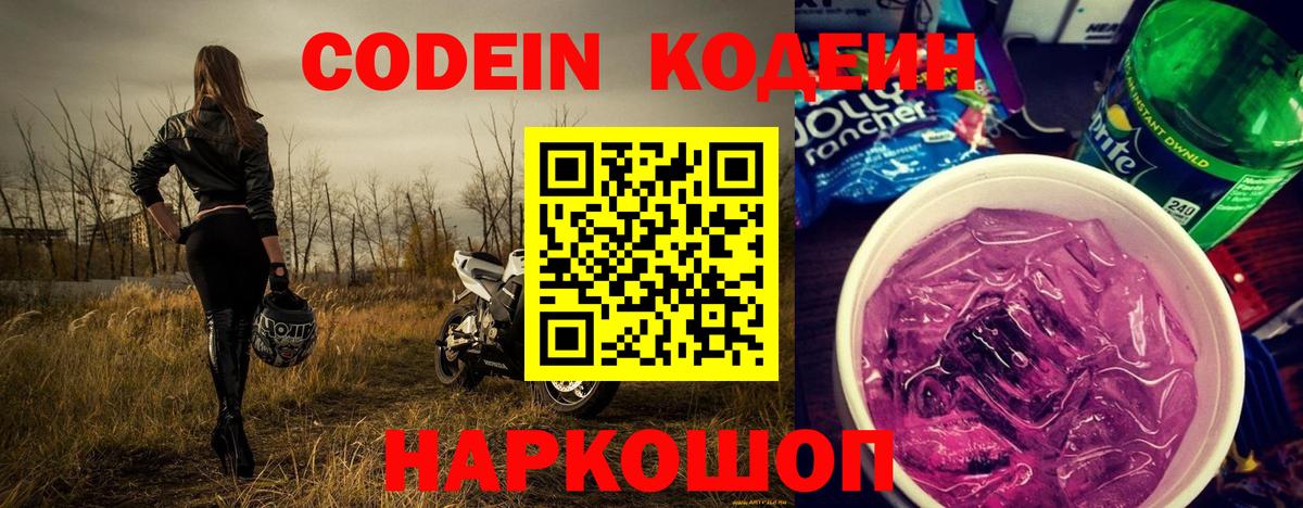 Кодеиновый сироп Lean Purple Drank Анапа