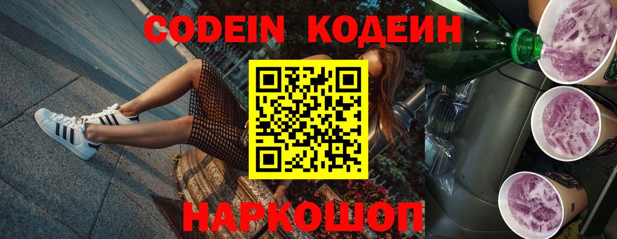 Кодеиновый сироп Lean Purple Drank  Кодеин напиток Lean (лин)  Анапа  Вход с VPN 